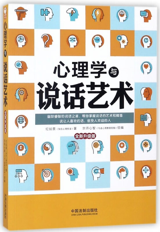 心理学与说话艺术(全新升级版)