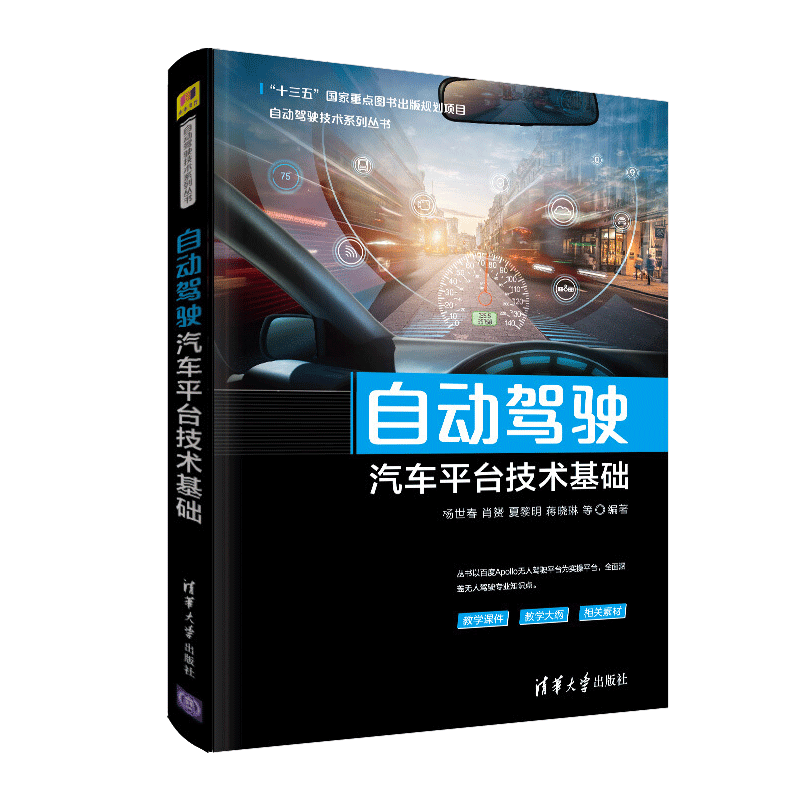 自动驾驶汽车平台技术基础 无人驾驶书籍