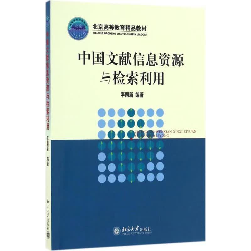 北京精品教材:中国文献信息资源与检索利用 李国新 9787301076774【正版图书】
