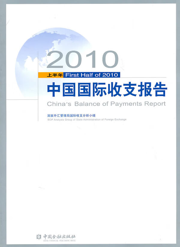 2010上半年中国国际收支报告【正版图书】