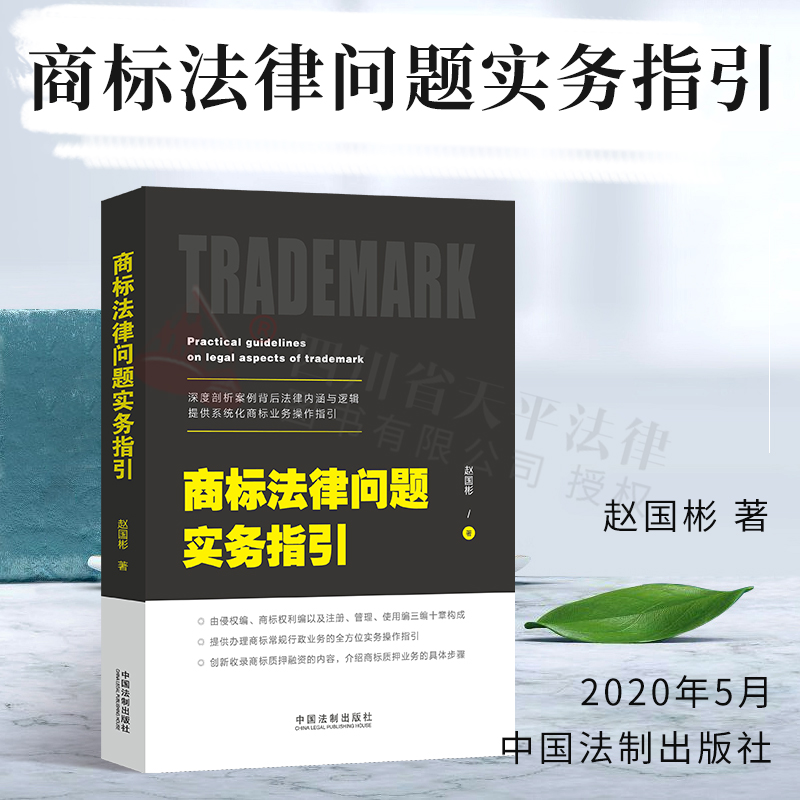 商标法律问题实务指引