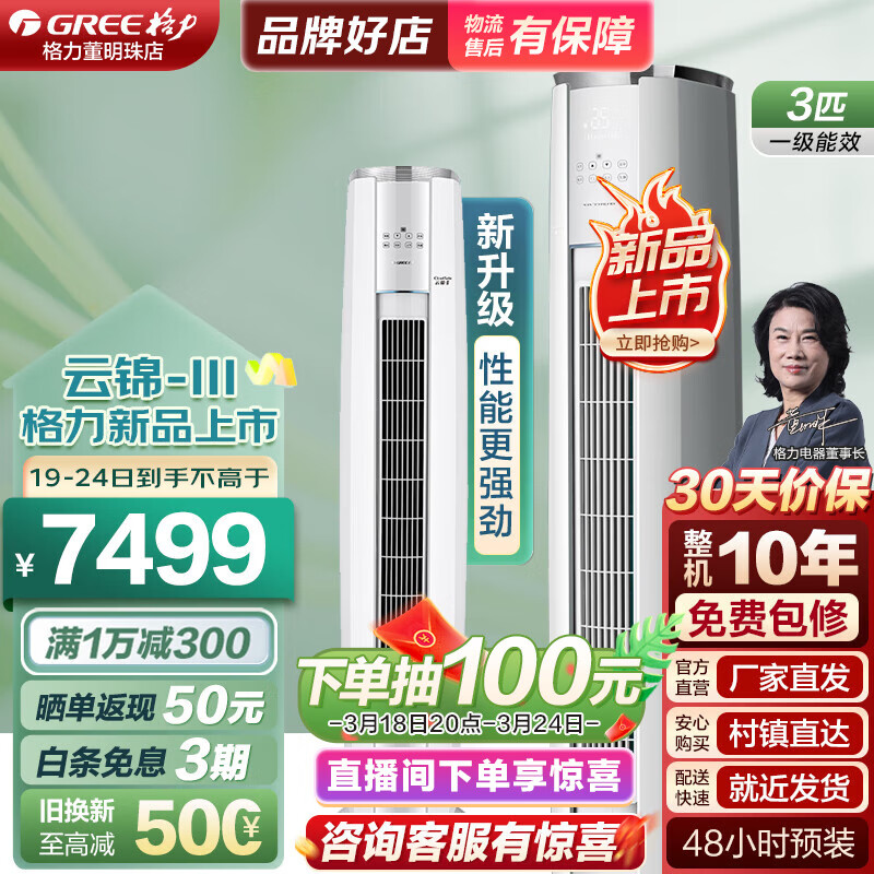 格力空调【官方直售】云锦三代 一级能效 变频冷暖 智能除湿风量升级 净菌自洁 空调立式 家用客厅柜机 3匹 一级能效 云锦3柜机 龙年旗舰机 强势来袭