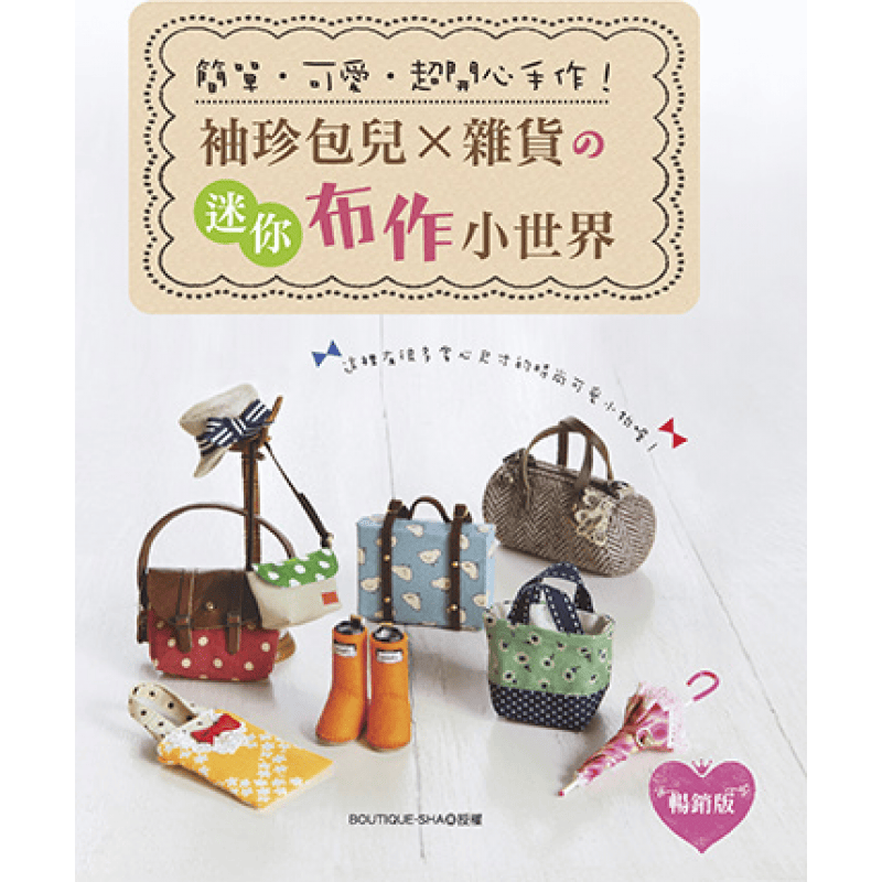 预订台版 袖珍包儿杂货的迷你布作小世界版托特包手提包后背包旅行箱帽子雨伞靴子休 EB新