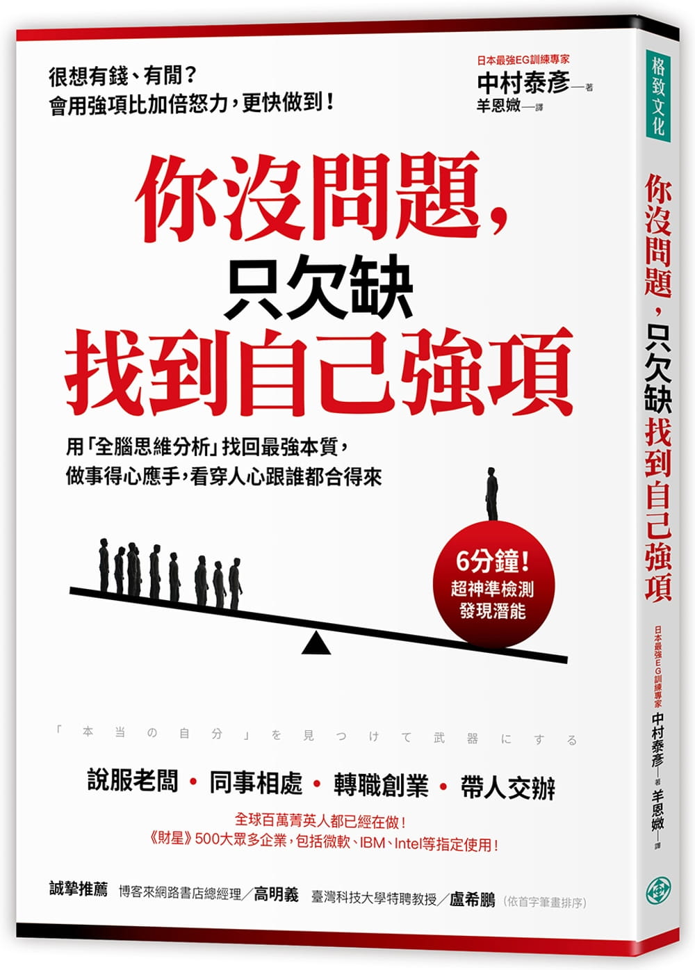 预售 原版进口书 中村泰彦你没问题，只欠缺找到自己强项：用「全脑思维分析」找回强本质，做
