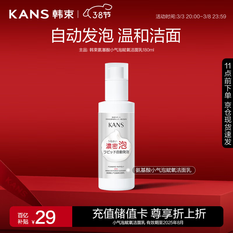 韩束氨基酸小气泡赋氧洁面乳180ml