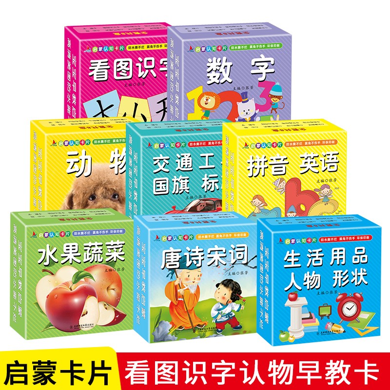 全套8盒 启蒙认知卡片 宝宝撕不烂宝宝婴儿翻翻书 看图识字 数字 唐诗宋词 拼音英语 交通工具 早教启蒙书籍