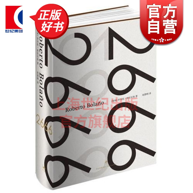 2666 精装 罗贝托波拉尼奥 作品超越百年孤独 拉美文学经典小说书 世纪文景