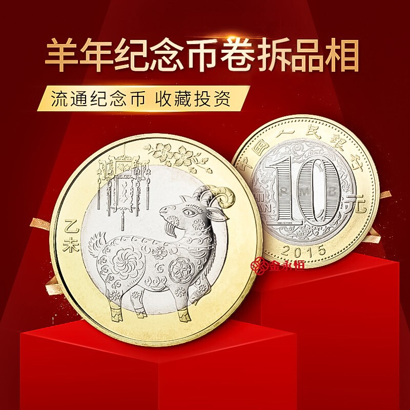 金永恒 2015年羊年纪念币 二轮生肖纪念币 10元面值硬币 单枚 带小圆