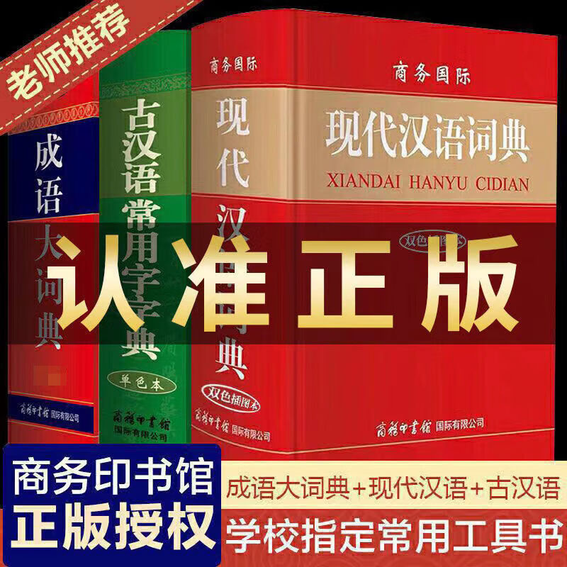 2022年新版成语词典大全初中生学习用品成语大词典辞典小学生书籍 【3本】双色成语大+古汉语+现代