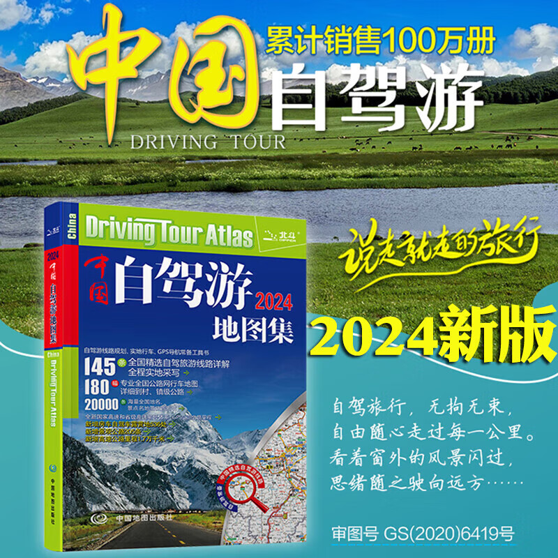 2024年中国自驾游地图集（全新升级 连续14年热销）中国旅游地图国景点 中国最美的100个地方 实用的自助游攻略 中国旅游地图旅行 中国交通地图册自驾游攻 中国自驾游地图集