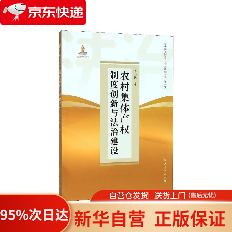 农村集体产权制度创新与法治建设 方志权 