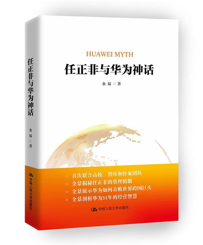 任正非与华为神话
