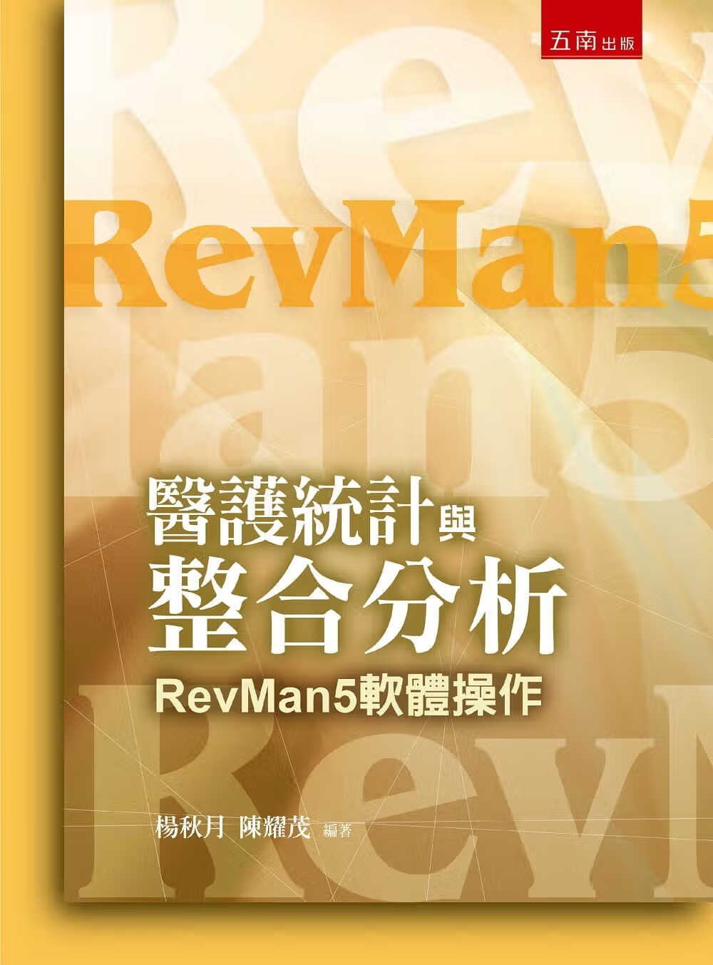 QH预售 杨秋月 医护统计与RevMan分析方法与应用 五南