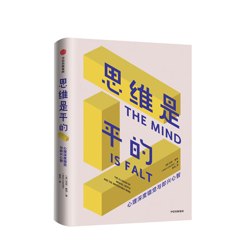 思维是平的