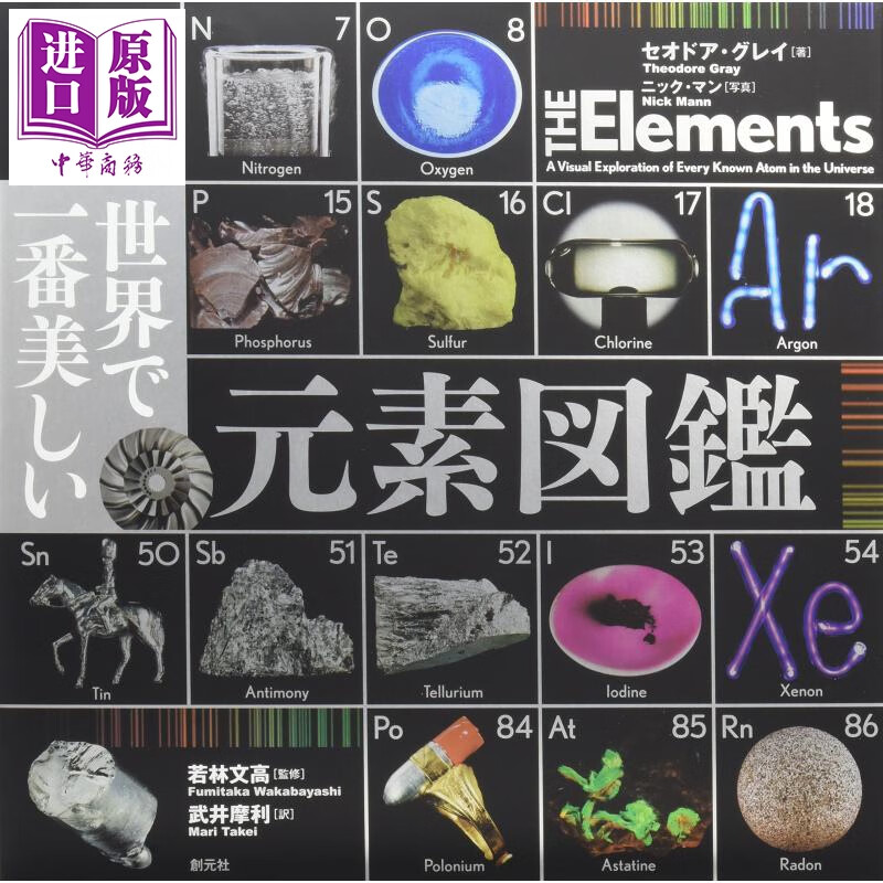 世界美丽元素图鉴 日文原版 世界で一番美しい元素図鑑