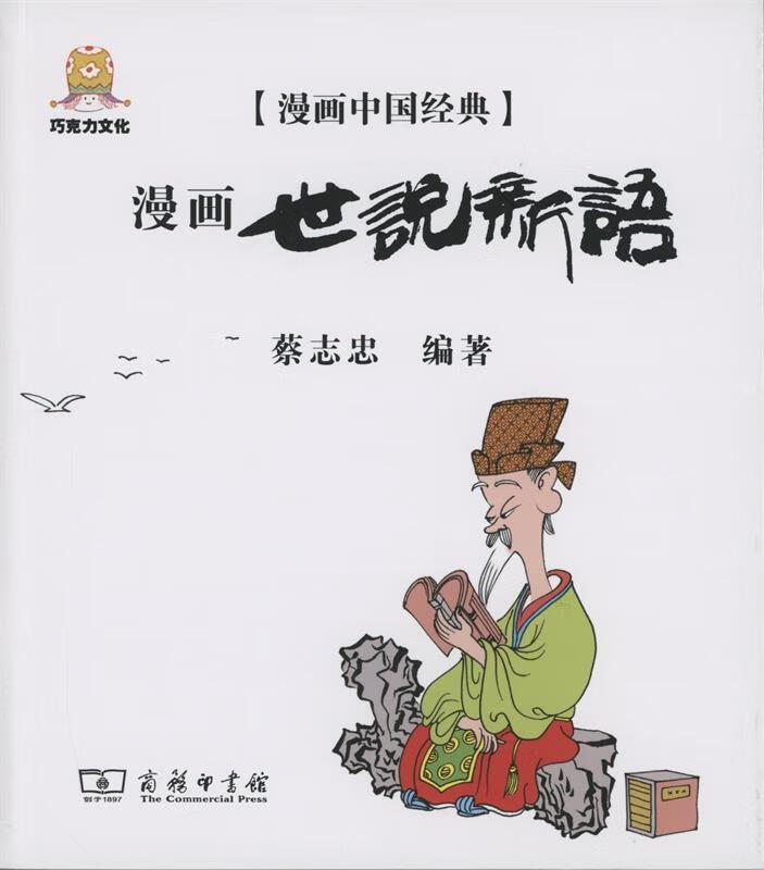 漫画世说新语 9787100108539  商务印书馆
