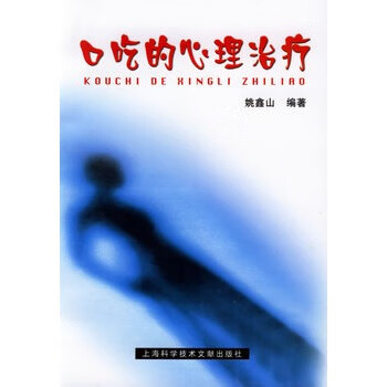 口吃的心理治疗 姚鑫山