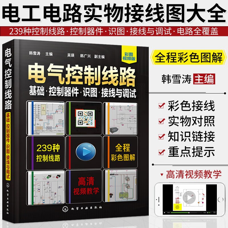 【包邮】电气控制线路 图解电工 电工 全彩图解电工电路 电工手册 电气工程基础 电气识图 电气书籍