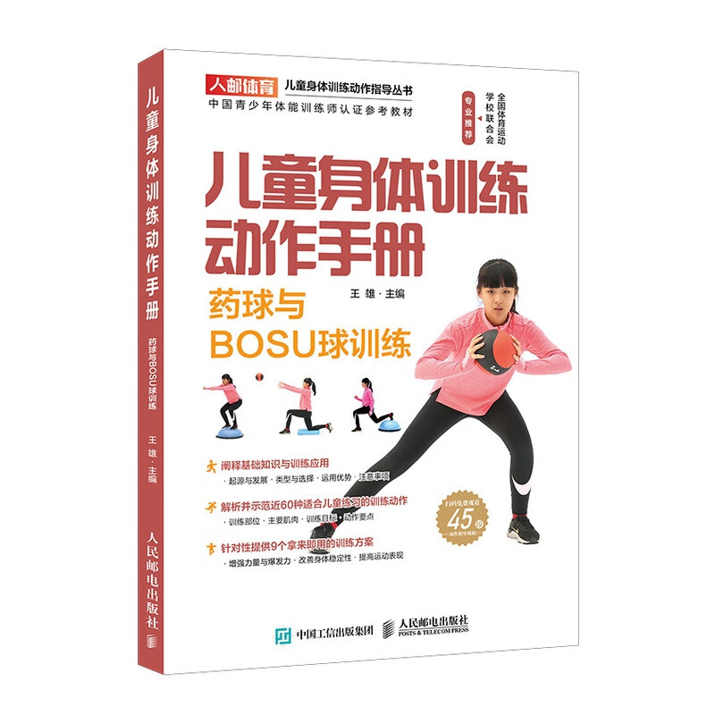 儿童身体训练动作手册 药球与bosu球训练