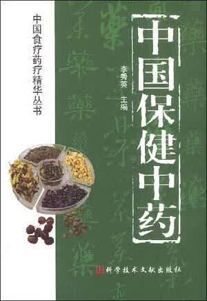中国保健中药 李秀英【正版】