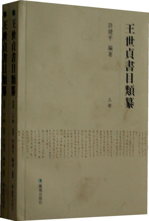 王世贞书目类纂-全二册 国学/古籍 编著 凤凰出版社 9787550615120