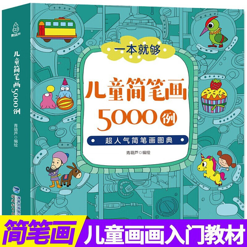 【正版包邮】萌翻你的儿童简笔画5000例 绘画必备 没有美术基础也能画出让人惊艳的教材书