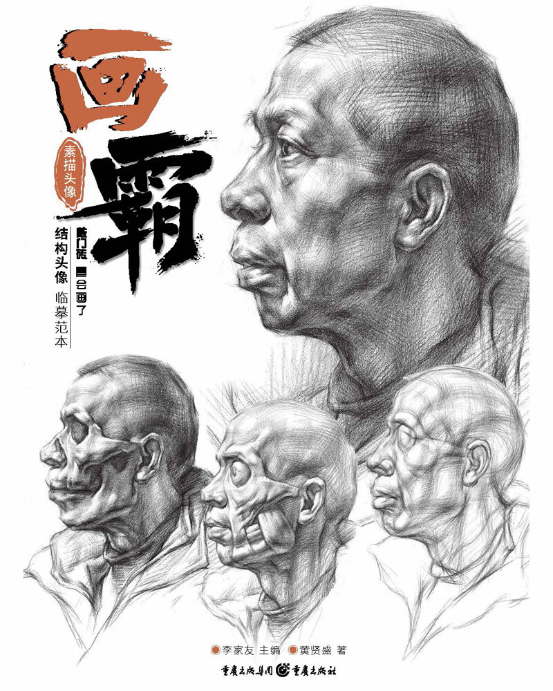 画霸素描头像结构头像临摹范本美术入门必备