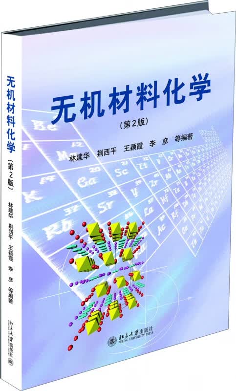 无机材料化学(第2版)