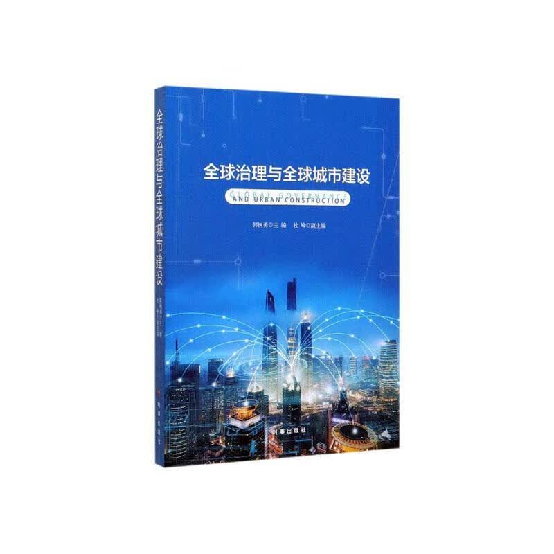 全球治理与全球城市建设 经济 郭树勇主编 时事出版社 9787519503468