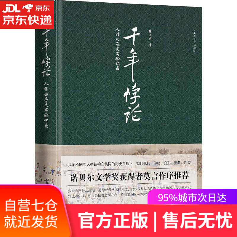 【新华书店】千年悖论:人性的历史实验记录 全新修订彩图版 张宏杰 重庆出版社