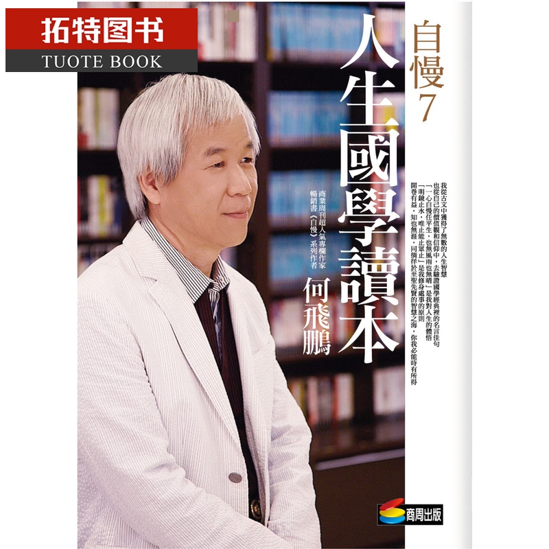 预售 原版进口书 何飞鹏自慢7:人生学读本商周出版台版原版书籍