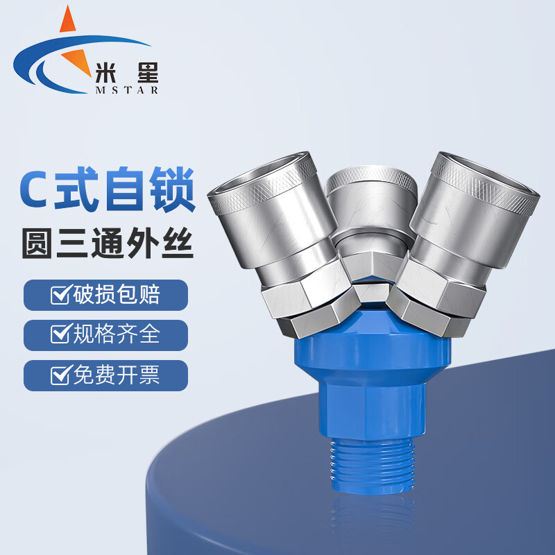 米星 空压机接头c式气动快速接头气管接头 圆三通smy:4分外牙