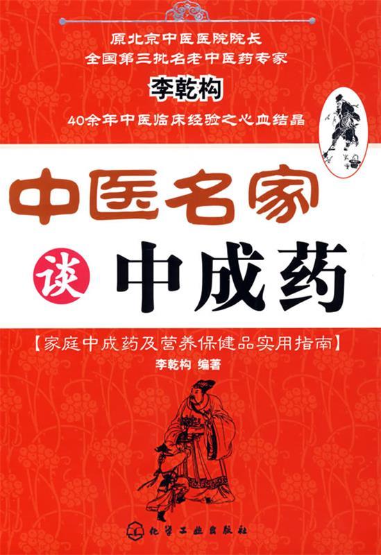 中医名家谈中成药