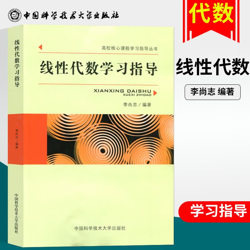 【官方旗舰店】线性代数学习指导 高等学校线性代数教学 李尚志 中国科技大学出版社 高校核心课程学习指导丛书