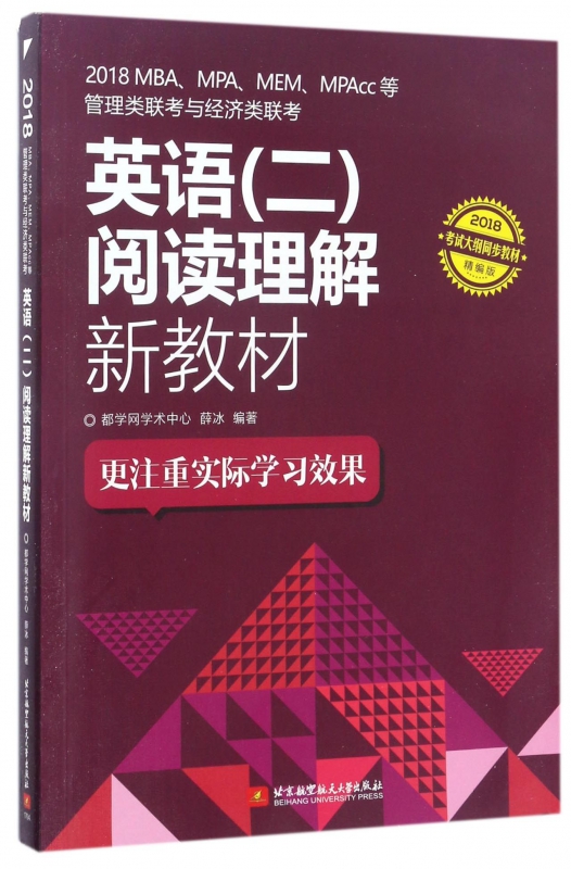 2018MBA\MPA\MEM\MPAcc等管理类联考与经济类联考英语<二>阅读理解新教材(2018精编版)