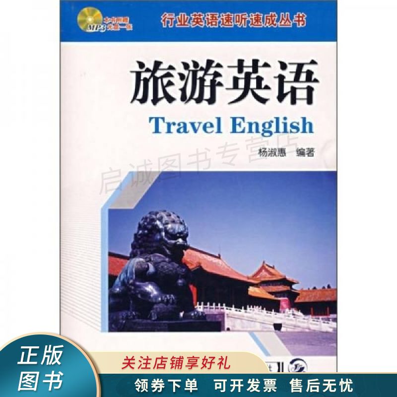 旅游英语 杨淑蕙