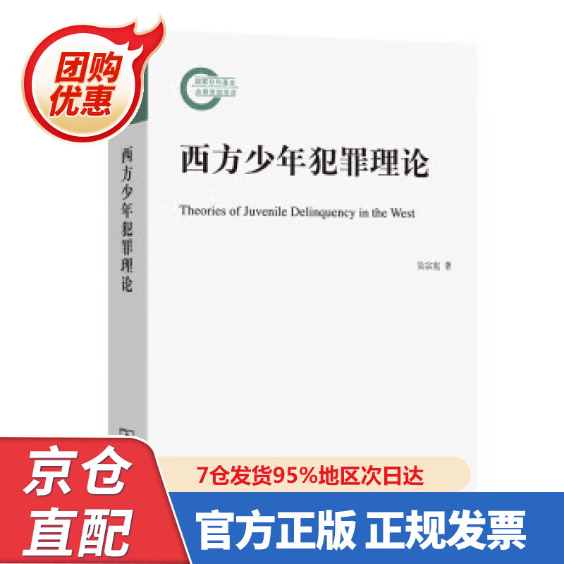 【新书正版】西方少年犯罪理论 9787002062 吴宗宪 著 商务印书馆