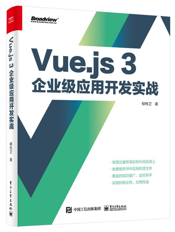 Vue.js 3企业级应用开发实战（双色版）(博文视点出品)