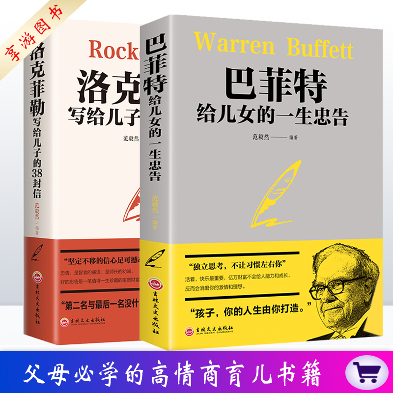 巴菲特给儿女一生的忠告+洛克菲勒写给儿子的38封信  范毅然原版犹太人教子枕边书 育儿家教 育儿百科
