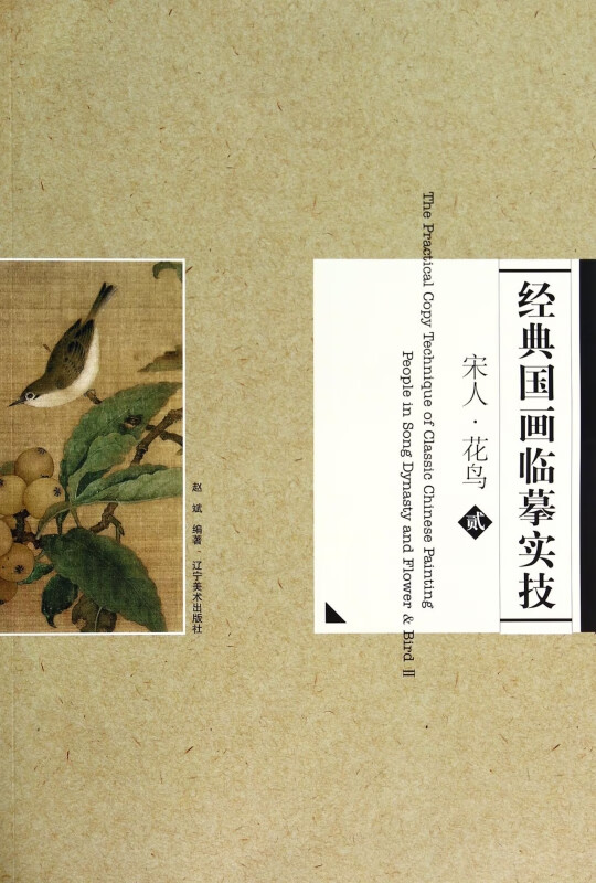 经典国画临摹实技(宋人花鸟2)