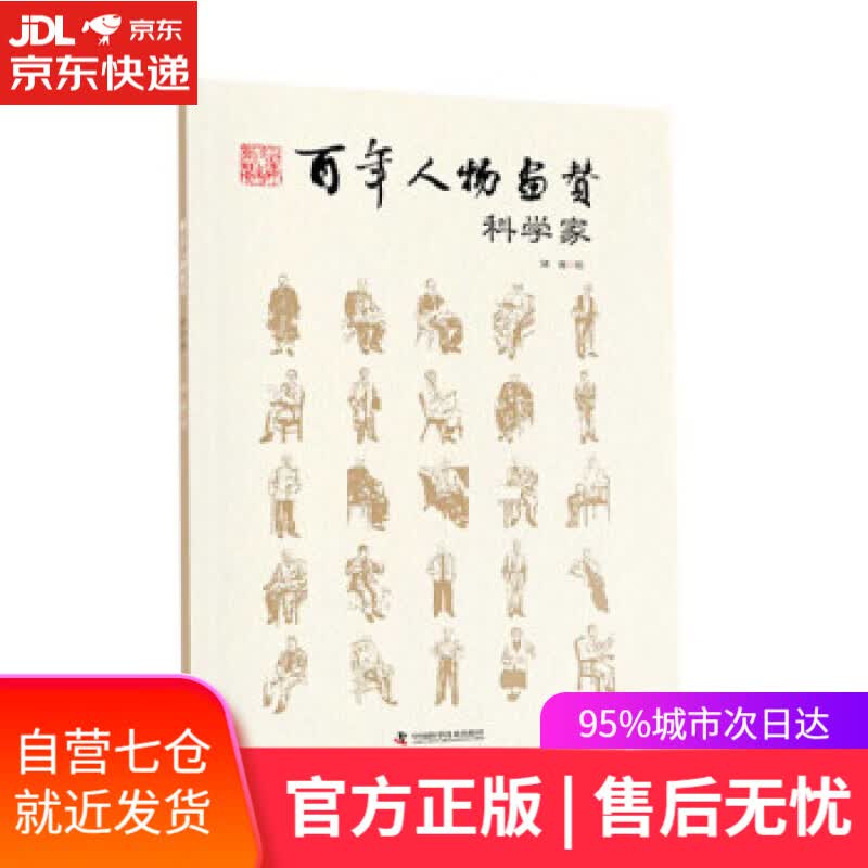 【新华书店】百年人物画赞：科学家 刘波 著 中国科学技术出版社