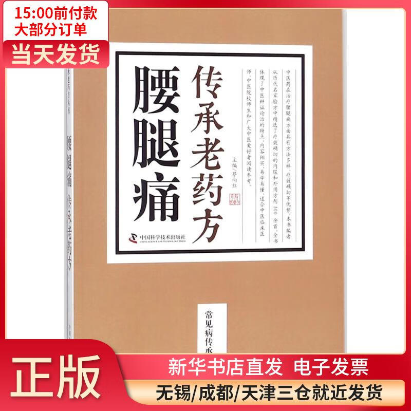 腰腿痛传承老药方 蔡向红 9787504676696 全新正版