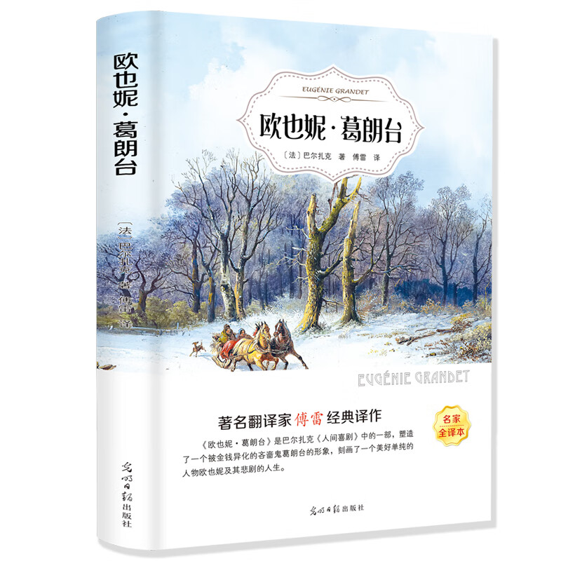 欧也妮·葛朗台（名家全译本）