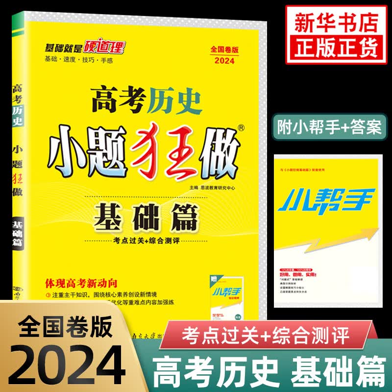 2024新版 高考小题狂做历史 基础篇全国卷版通用 恩波教育 高中生历史教辅书练习册高考总复习含答案解析 资料 书