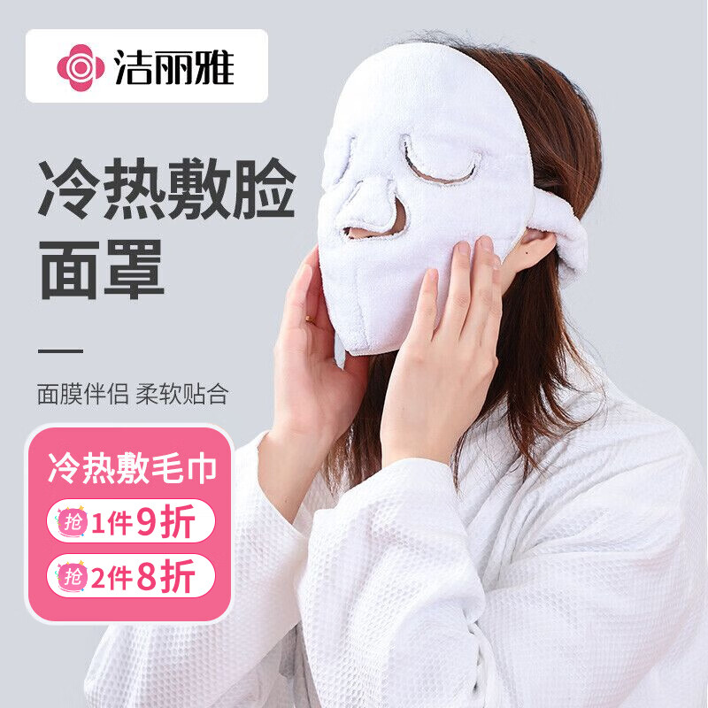 洁丽雅冷热敷毛巾单片装加厚蒸脸美容面膜双层三孔敷脸毛巾带松紧绳白色属于什么档次？