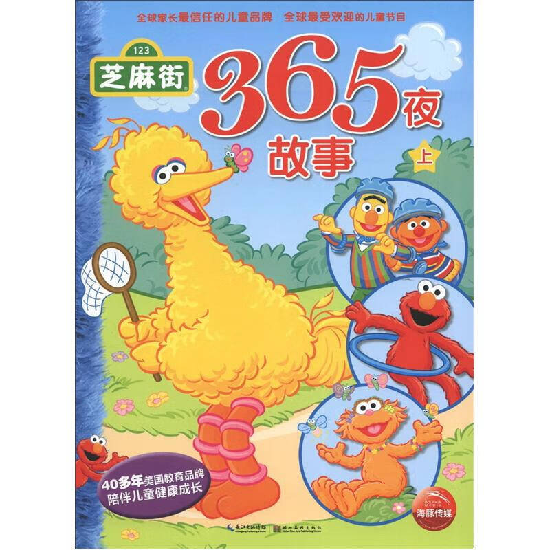 【正版书】芝麻街365夜故事（上）