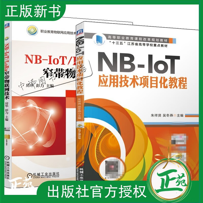 2册 NB-IoT/LoRa窄带物联网技