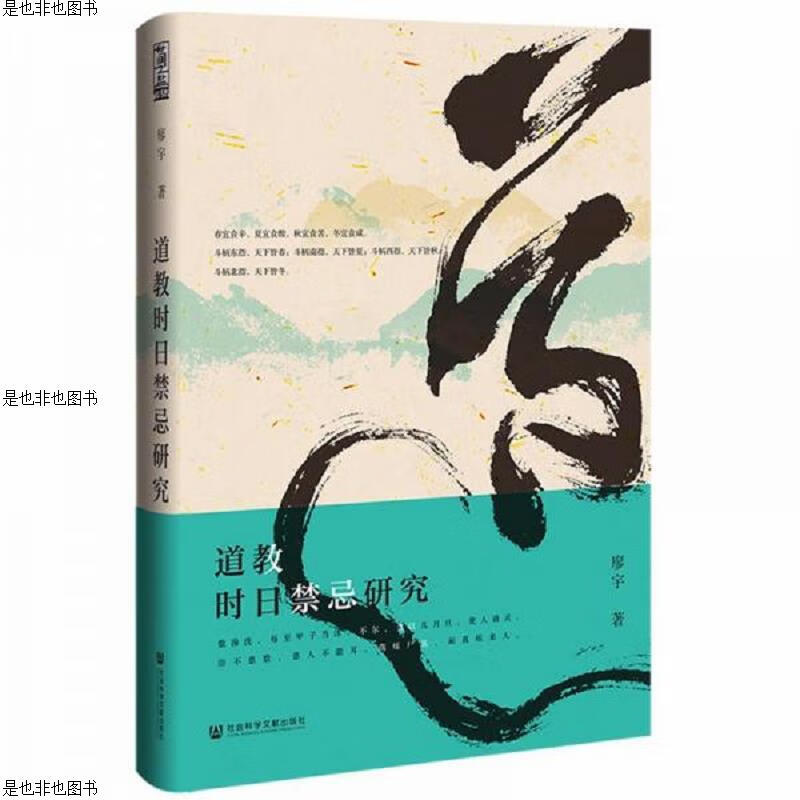 道教时日禁忌研究