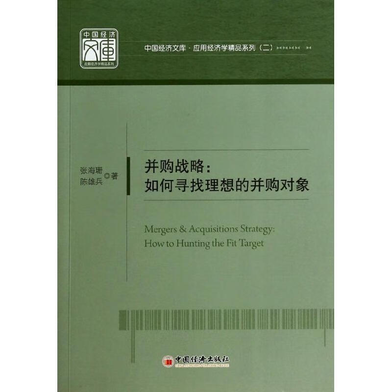 并购战略 张海珊, 陈雄兵 中国经济出版社