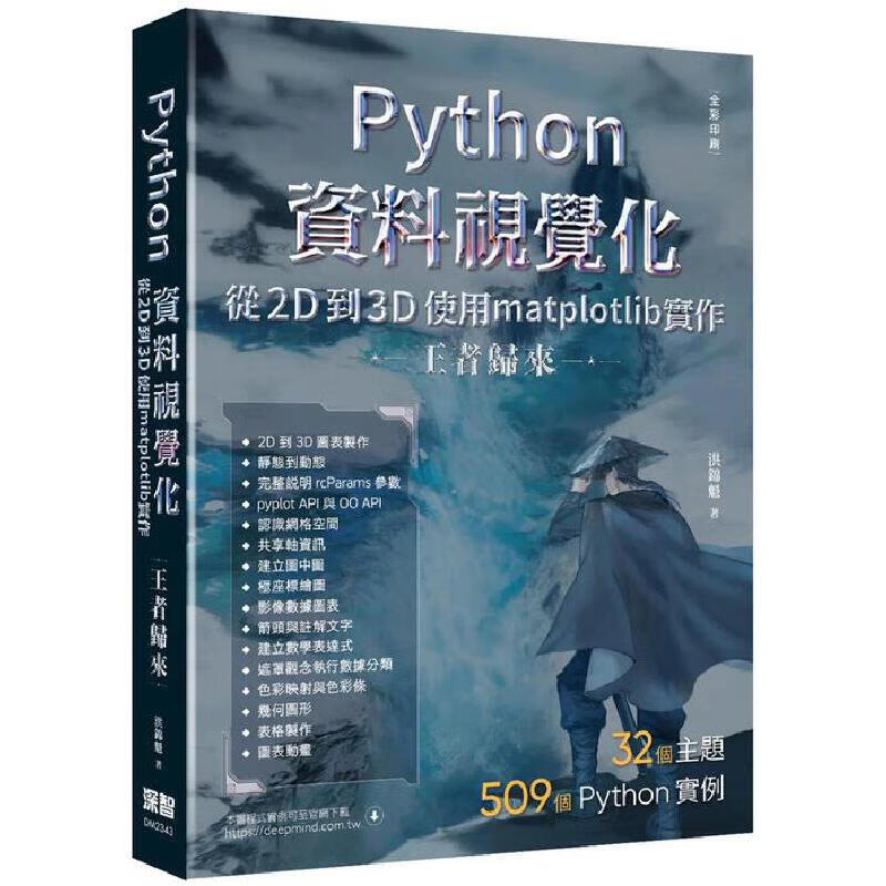 在途 Python资料视觉化从2D到3D使用matplotlib实作 - 王者归来（全彩印刷） 深智数位 洪锦魁